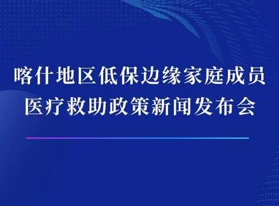 喀什地区低保边缘家庭成员医疗救助政策新闻发布会