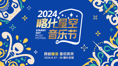 2024喀什星空音乐节