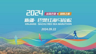 丝路巴楚·胡杨之都  2024新疆·巴楚红海马拉松