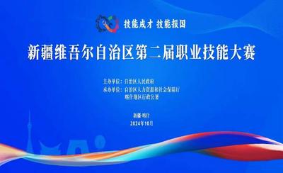 新疆维吾尔自治区第二届职业技能大赛开幕式