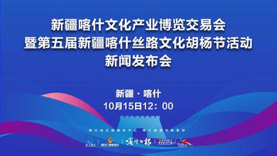 新疆喀什文化产业博览交易会暨第五届新疆喀什丝路文化胡杨节活动新闻发布会