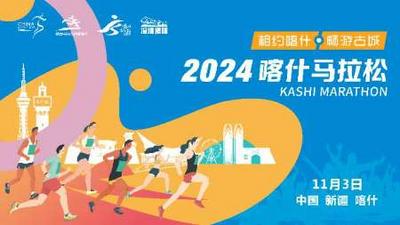 “相约喀什 畅游古城”2024喀什马拉松