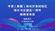 中国（新疆）自由贸易试验区喀什片区建设一周年新闻发布会
