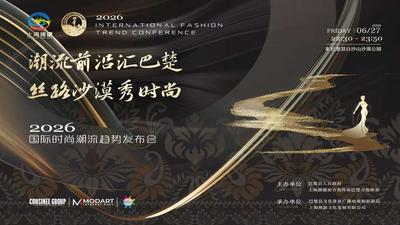 潮流前沿汇巴楚 丝路沙漠秀时尚 2026 国际时尚潮流趋势发布会