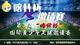 《第二届“喀什杯”国际青少年足球邀请赛》