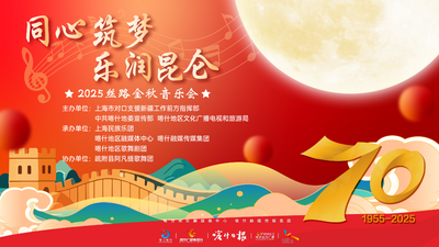 同心筑梦 乐润昆仑·2025年丝路金秋音乐会