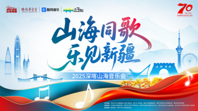 2025深喀山海音乐会
