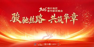 “骏驰丝路 共筑华章”2026年喀什地区春节联欢晚会