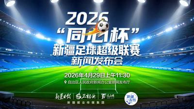 2026“同心杯”新疆足球超级联赛新闻发布会