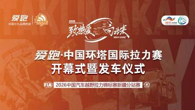 2026爱跑·中国环塔国际拉力赛开幕式暨发车仪式
