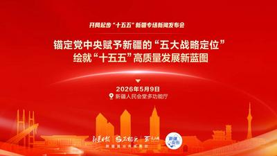 “开局起步‘十五五’”新疆专场新闻发布会