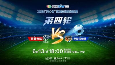 疆超联赛第四轮 直击阿勒泰vs克拉玛依