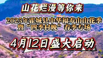 伊犁融媒直播·2025年霍城县中华福寿山山花季暨“四季村晚”春季专场系列活动