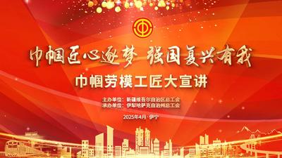 “巾帼匠心逐梦  强国复兴有我”巾帼劳模工匠大宣讲