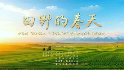 “振兴路上·伊路有你” 党员教育网络直播活动