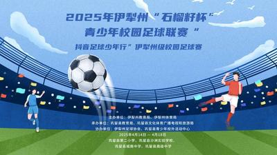 2025年伊犁州“石榴籽杯”青少年校园足球联赛