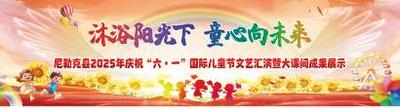 “沐浴阳光下  童心向未来”尼勒克县2025年庆“六·一”国际儿童节文艺汇演暨大课间成果展示