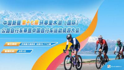 第十七届环赛里木湖（国际）公路自行车赛第四赛段