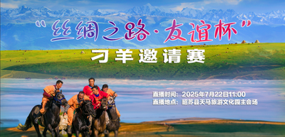 “丝绸之路·友谊杯”刁羊邀请赛