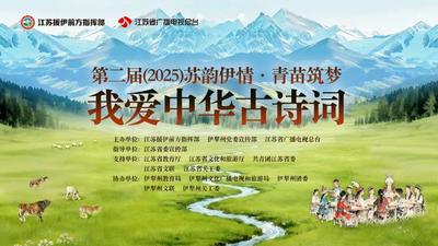 第二届（2025）“苏韵伊情·青苗筑梦”我爱中华古诗词活动总决赛盛大开启！