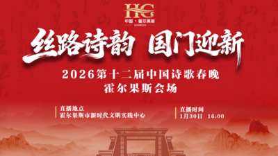 2026第十二届中国诗歌春晚霍尔果斯会场