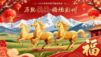 “马跃骉骉·福悦克州”2026年克州春节联欢晚会