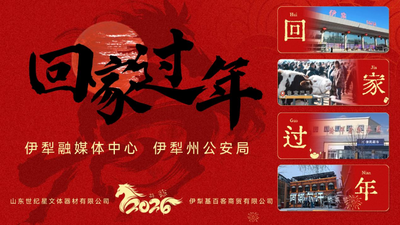 “回家过年——马年纳福，归途有你”伊犁州全媒体直播活动