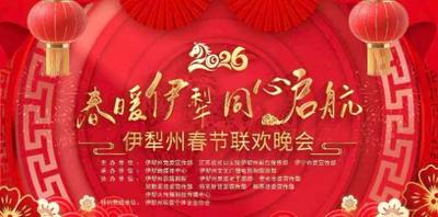 “春暖伊犁 同心启航”2026伊犁州春节联欢晚会