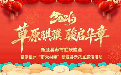 新源县2026年迎新春文艺晚会暨伊犁州群众村晚新源县示范点展演活动