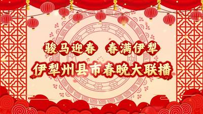 “骏马迎春、春满伊犁”伊犁州县市春晚大联播