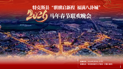 2026年特克斯县“骐骥启新程 福满八卦城”马年春节联欢晚会