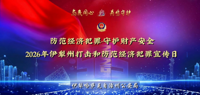 “与民同心 为您守护”伊犁州“5·15”打击和防范经济犯罪宣传活动