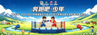 “奔跑吧·少年”2026年自治区“体彩杯”青少年拳击俱乐部联赛（尼勒克站）