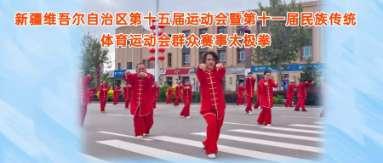 新疆维吾尔自治区第十五届运动会暨第十一届民族传统体育运动会群众赛事太极拳