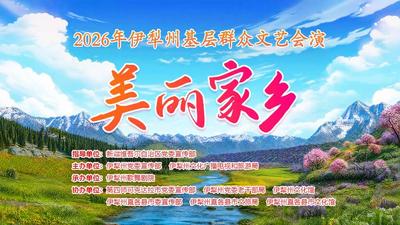 2026年伊犁州《美丽家乡》基层群众文艺会演