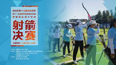 自治区第十五届运动会暨第十一届民族传统体育运动会伊犁赛区青少年组射箭项目决赛