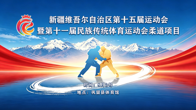 自治区第十五届运动会暨第十一届民族传统体育运动会伊犁赛区柔道项目