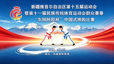 新疆维吾尔自治区第十五届运动会暨第十一届民族传统体育运动会群众赛事“东阿阿胶杯”中国式摔跤比赛