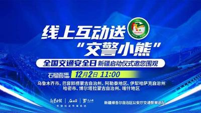 线上互动送“交警小熊”！“全国交通安全日”新疆启动仪式邀您围观